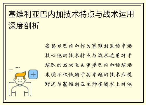 塞维利亚巴内加技术特点与战术运用深度剖析