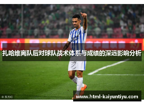 扎哈维离队后对球队战术体系与成绩的深远影响分析
