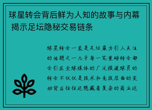 球星转会背后鲜为人知的故事与内幕 揭示足坛隐秘交易链条