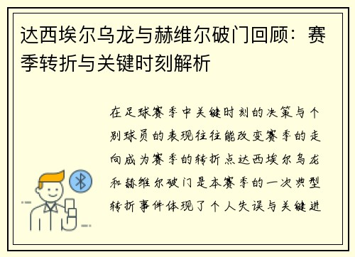 达西埃尔乌龙与赫维尔破门回顾：赛季转折与关键时刻解析
