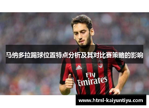 马纳多拉踢球位置特点分析及其对比赛策略的影响