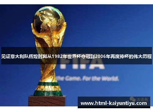见证意大利队辉煌时刻从1982年世界杯夺冠到2006年再度捧杯的伟大历程 见证意大利队辉煌时刻从1982年世界杯夺冠到2006年再度捧杯的伟大历程