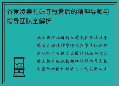 谷爱凌崇礼站夺冠背后的精神导师与指导团队全解析 谷爱凌崇礼站夺冠背后的精神导师与指导团队全解析