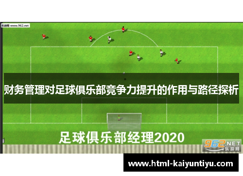 财务管理对足球俱乐部竞争力提升的作用与路径探析 财务管理对足球俱乐部竞争力提升的作用与路径探析