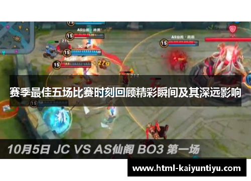 赛季最佳五场比赛时刻回顾精彩瞬间及其深远影响