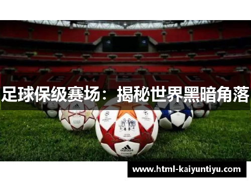 足球保级赛场：揭秘世界黑暗角落