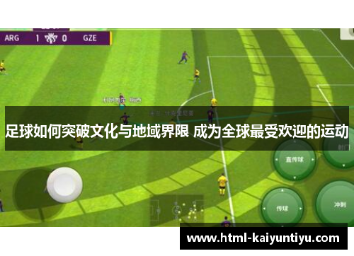 足球如何突破文化与地域界限 成为全球最受欢迎的运动