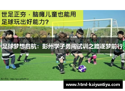 足球梦想启航:彭州学子勇闯试训之路逐梦前行 足球梦想启航:彭州学子勇闯试训之路逐梦前行