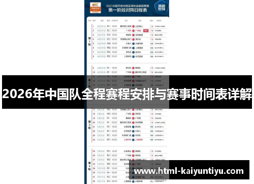 2026年中国队全程赛程安排与赛事时间表详解 2026年中国队全程赛程安排与赛事时间表详解