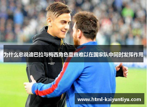 为什么总说迪巴拉与梅西角色重叠难以在国家队中同时发挥作用