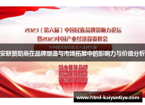 安联赞助商在品牌塑造与市场拓展中的影响力与价值分析