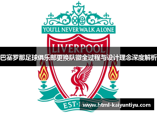 巴塞罗那足球俱乐部更换队徽全过程与设计理念深度解析