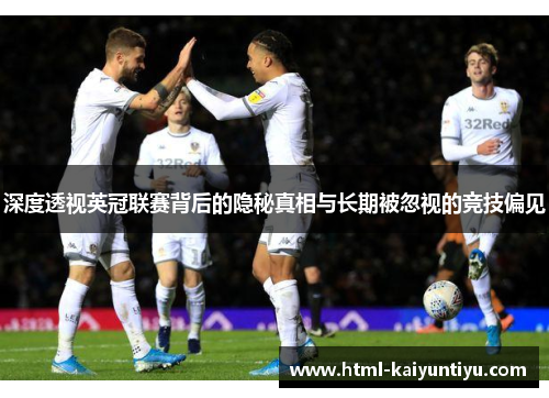 深度透视英冠联赛背后的隐秘真相与长期被忽视的竞技偏见