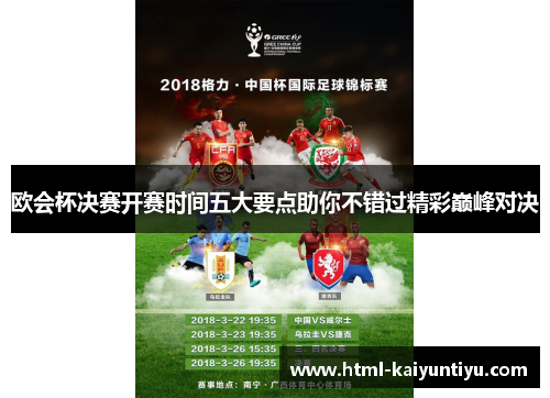 欧会杯决赛开赛时间五大要点助你不错过精彩巅峰对决 欧会杯决赛开赛时间五大要点助你不错过精彩巅峰对决
