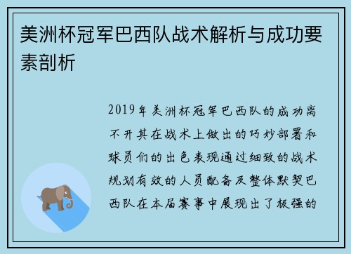 美洲杯冠军巴西队战术解析与成功要素剖析