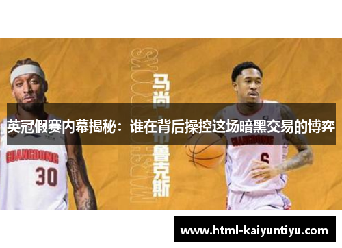 英冠假赛内幕揭秘:谁在背后操控这场暗黑交易的博弈 英冠假赛内幕揭秘:谁在背后操控这场暗黑交易的博弈