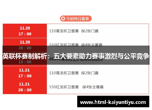 英联杯赛制解析:五大要素助力赛事激烈与公平竞争 英联杯赛制解析:五大要素助力赛事激烈与公平竞争