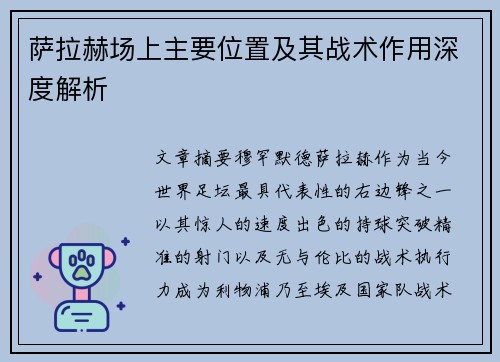 萨拉赫场上主要位置及其战术作用深度解析 萨拉赫场上主要位置及其战术作用深度解析
