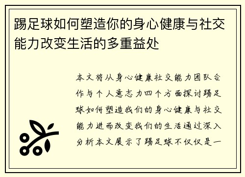 踢足球如何塑造你的身心健康与社交能力改变生活的多重益处 踢足球如何塑造你的身心健康与社交能力改变生活的多重益处