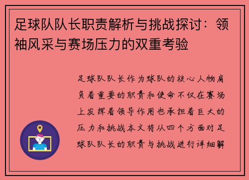 足球队队长职责解析与挑战探讨：领袖风采与赛场压力的双重考验